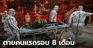 จีน ประกาศมีคนตายเพราะโควิด-19 รายใหม่ ครั้งแรกรอบ 8 เดือน ขณะติดเชื้อเพิ่ม 216 คน