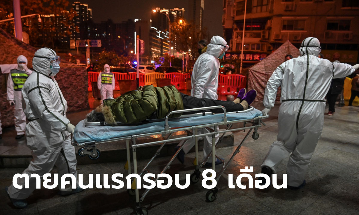 จีน ประกาศมีคนตายเพราะโควิด-19 รายใหม่ ครั้งแรกรอบ 8 เดือน ขณะติดเชื้อเพิ่ม 216 คน