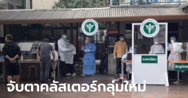 เชียงใหม่ป่วยเพิ่ม 4 ราย จับตาคลัสเตอร์ “ริเวอร์ไซด์” พนักงานติดเชื้อโควิด-19 จากลูกค้า