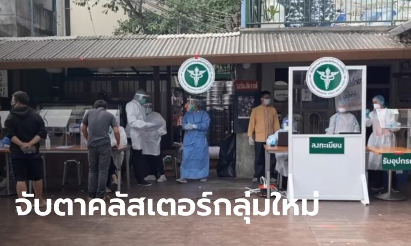 เชียงใหม่ป่วยเพิ่ม 4 ราย จับตาคลัสเตอร์ “ริเวอร์ไซด์” พนักงานติดเชื้อโควิด-19 จากลูกค้า