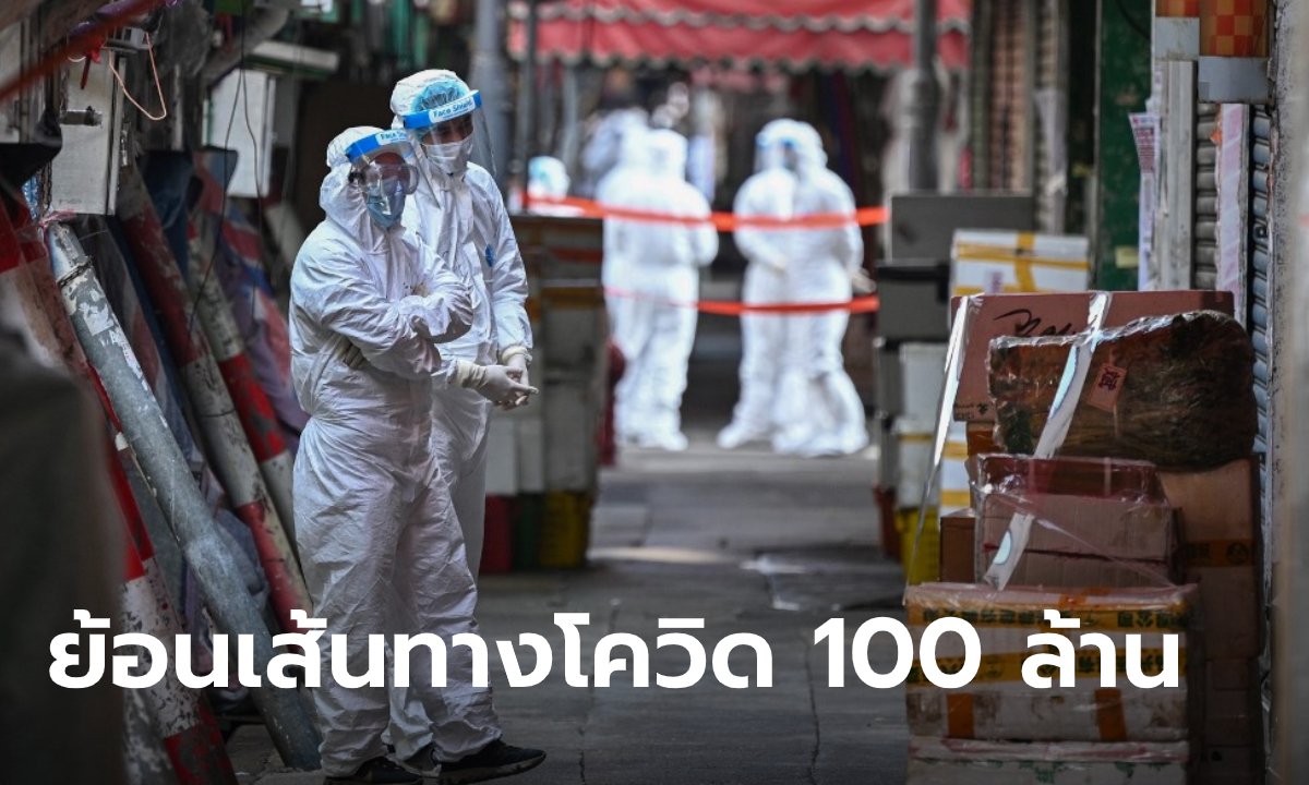 เปิด 10 ข้อมูลสำคัญ เมื่อทั่วโลกติดเชื้อโควิดสะสม 100 ล้าน ในเวลา 391 วันจากเคสแรก