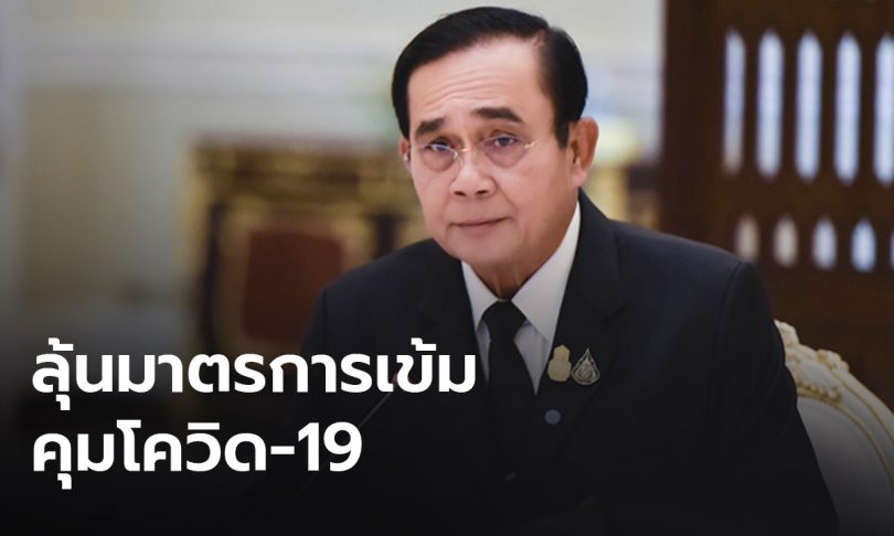 จับตา! นายกฯ ถกศบค.ชุดใหญ่พรุ่งนี้ หลังยอดผู้ติดเชื้อพุ่ง