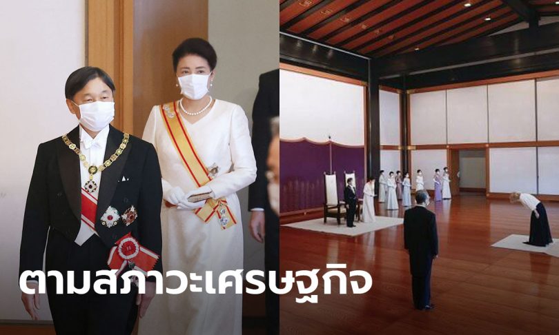 ราชวงศ์ญี่ปุ่น ลดสวมเครื่องประดับหรูงานปีใหม่ ขณะประชาชนเจอภัยเศรษฐกิจจากพิษโควิด