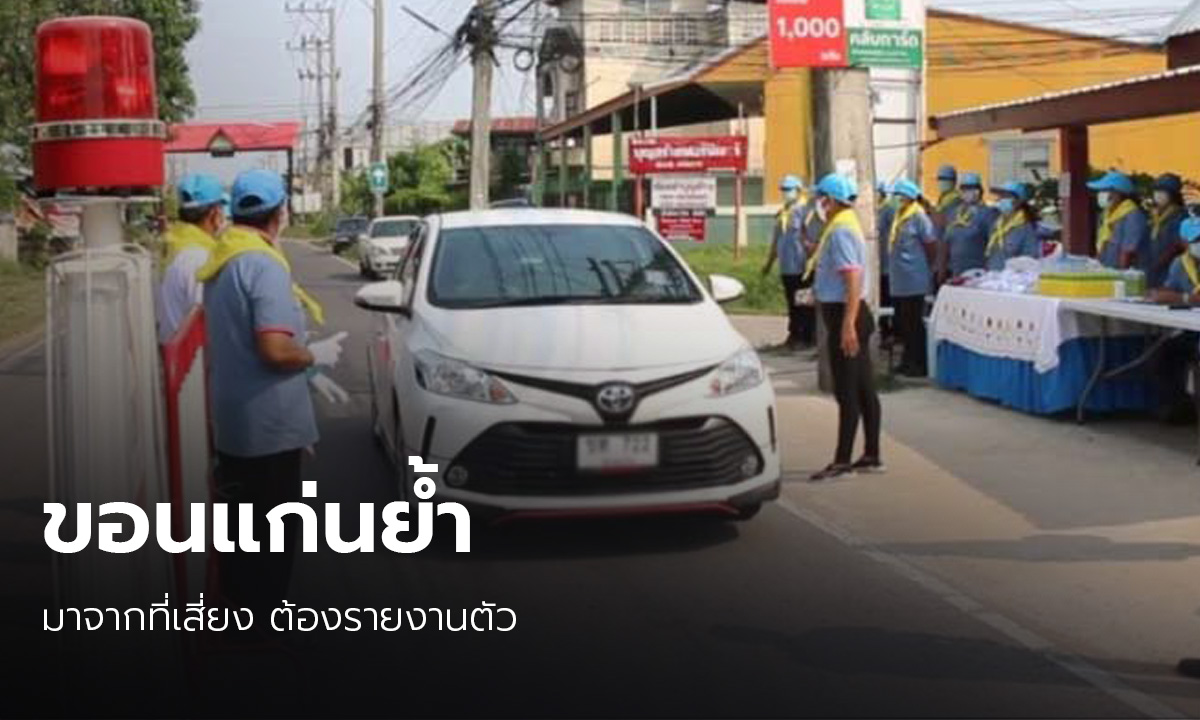 ขอนแก่นขอประชาชน กลับจากพื้นที่เสี่ยง 8 จังหวัด รายงานตัว