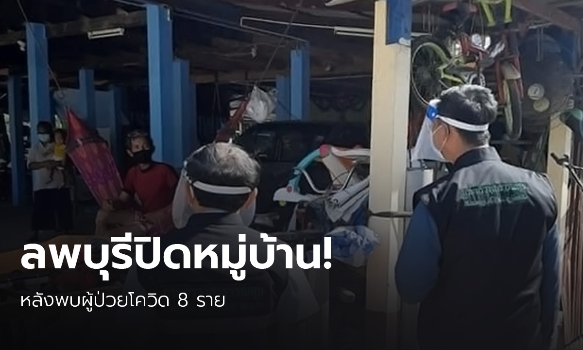 ลพบุรีปิดหมู่บ้าน! หลังพบป่วยโควิด 8 คน -โยงบ่อนไก่