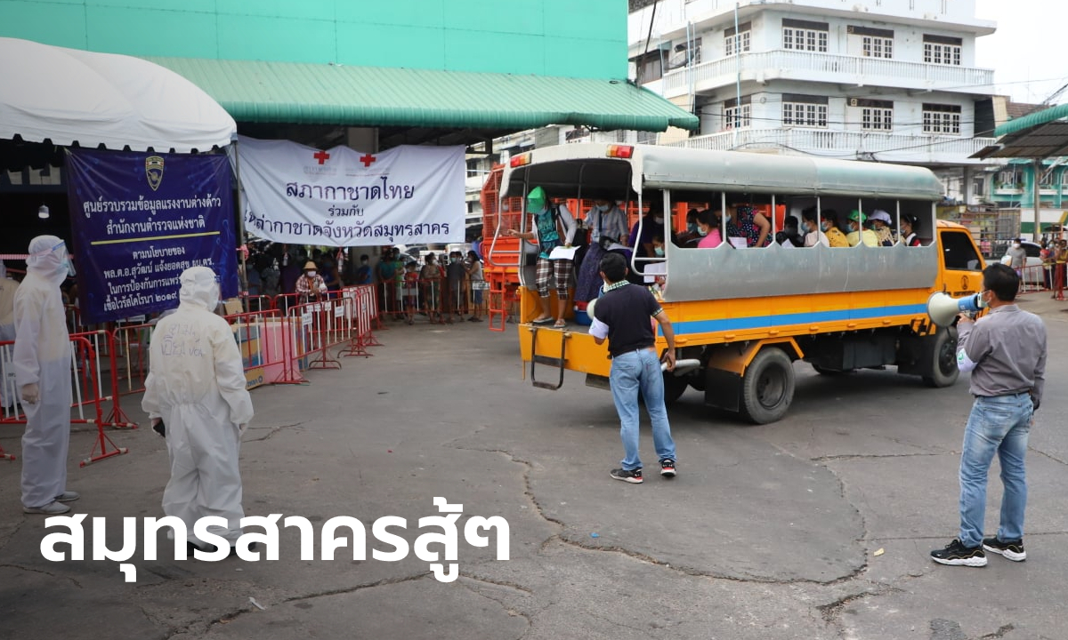 ข่าวดีสมุทรสาคร! ผู้ว่าฯ อาการดีขึ้นมาก ส่งตัวแรงงาน 292 คน กลับตลาดกลางกุ้งได้แล้ว
