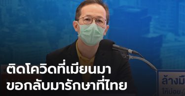 สธ.เผยคนไทยทำงานในบ่อนพม่าขอกลับประเทศ 40 ราย ติดโควิด 17 คน