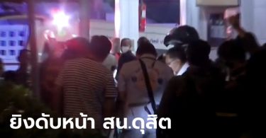 สลดรับปีใหม่! ตำรวจนอกเครื่องแบบ สน.ดุสิต ยิงหนุ่มองค์การเภสัชฯ ดับหน้าโรงพัก