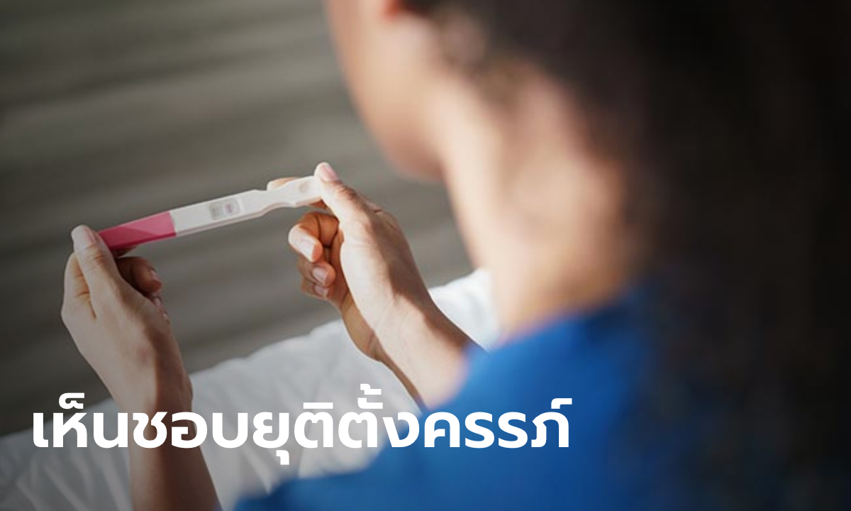 สภาฯ ไฟเขียว อายุครรภ์ไม่เกิน 12 สัปดาห์ “ทำแท้งเองได้” ไม่ผิดกฎหมาย