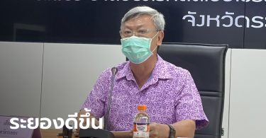ระยองสัญญาณดี พบติดเชื้อโควิด-19 เพิ่ม 2 ราย ย้ำผู้ป่วยใหม่ลดลงแต่ไม่คลายล็อก