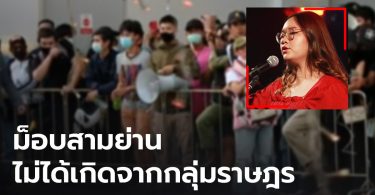 “รุ้ง-ปนัสยา” โพสต์แจง การรวมตัวที่สามย่าน ไม่ได้เกิดขึ้นจากกลุ่มราษฎร