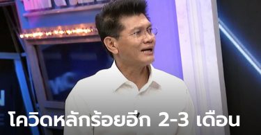 รัฐมนตรีสาธิต ออกรายการแฉ รับโควิดทะลุร้อยอีก 2-3 เดือน แต่ยังมีลุ้นเล่นสงกรานต์