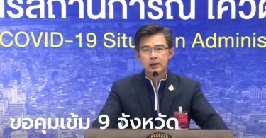 สาธารณสุข วอน กทม. พร้อมอีก 8 จังหวัด ปิดสถานบันเทิง-ไม่ให้นั่งกินที่ร้านอาหาร