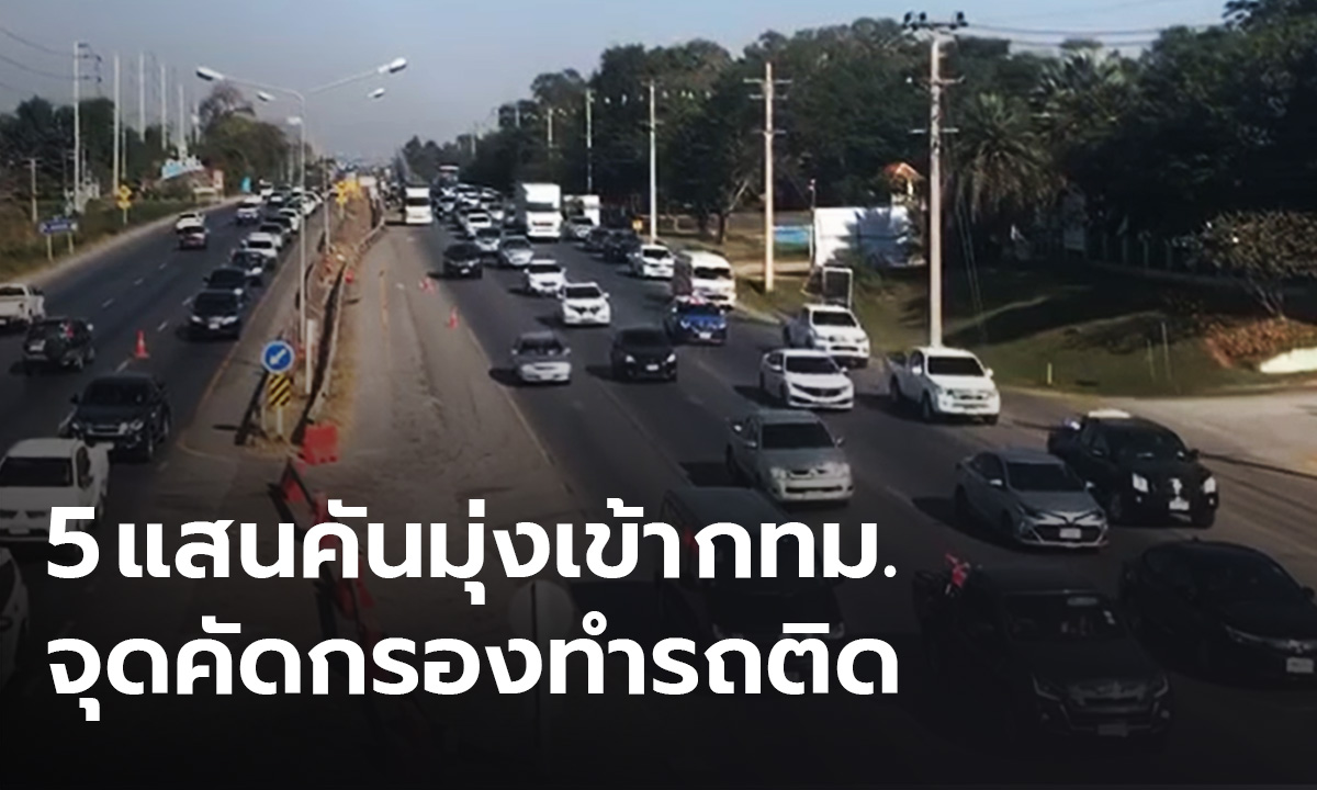 ตำรวจเผย รถ 5 แสนคัน มุ่งหน้าเข้ากทม. จุดคัดกรองโควิด-19 ทำรถติดบางจุด