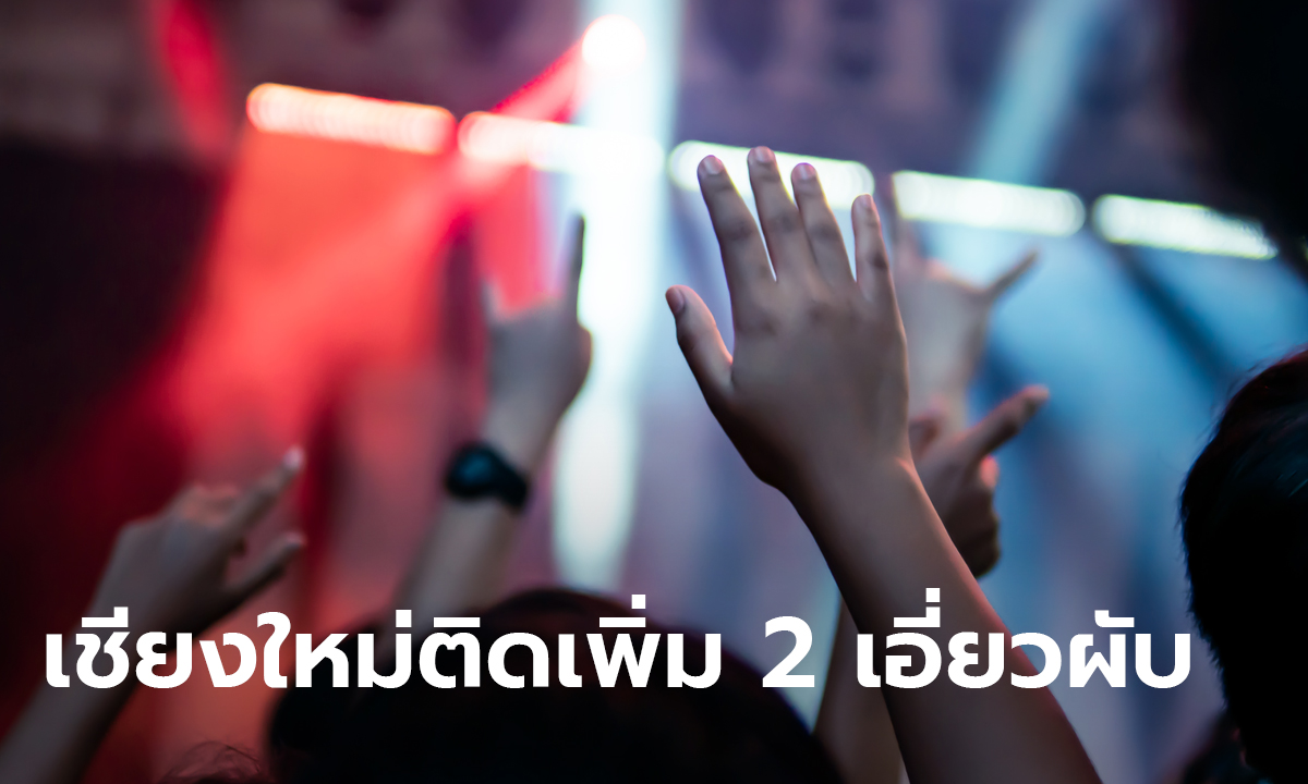 เชียงใหม่ เผยไทม์ไลน์ผู้ป่วยโควิดรายที่ 52-53 พบเชื่อมโยงเคสสถานบันเทิง