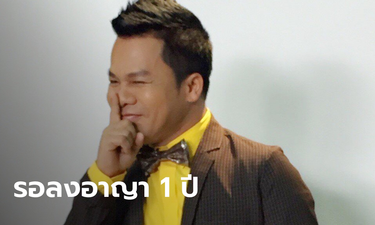 ศาลสั่งจำคุก “ยิ่งยง” 1 ปี ฐานโฆษณา “ถั่งเช่า” เป็นเท็จ ให้รอลงอาญา 1 ปี
