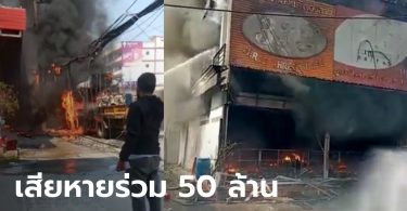ไฟไหม้รถบรรทุก ลามเผาร้านอะไหล่รถยนต์วอด เสียหายไม่ต่ำกว่า 50 ล้านบาท