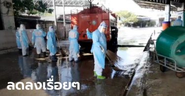สมุทรสาครแนวโน้มดี พบผู้ติดเชื้อโควิด-19 เพิ่ม 53 ราย ลดลงต่อเนื่อง