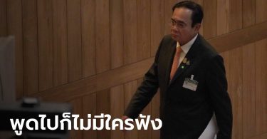 “บิ๊กตู่” ยัวะ หยุดชี้แจงโครงการจะนะ หลังพูดไปแล้ว มี ส.ส. นั่งขำ