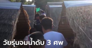 สลด วัยรุ่นจมน้ำที่แพขายอาหาร หาดทรายลำน้ำมูล ดับวันเดียว 3 ศพ