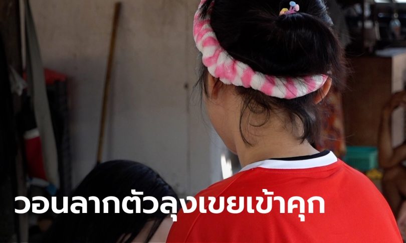 สาววัย 17 สะอื้น ลุงเขยขับรถแวะรีสอร์ตข่มขืนยับ ขณะให้พาไปรับแม่ออกจาก รพ.