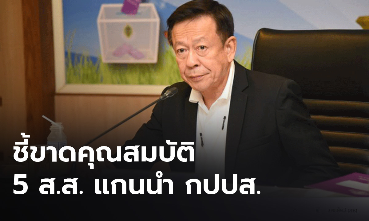 1 มี.ค.ชัด ส่งศาลรธน. ตีความคุณสมบัติ 5 ส.ส. แกนนำ กปปส.