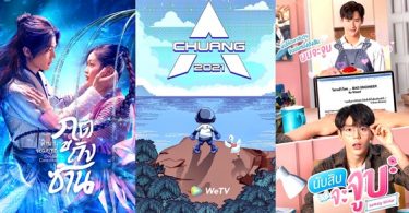 WeTVชวนเปิดหน้าจอรับซัมเมอร์กับขบวนซีรีส์-วาไรตี้หลากรสครบอารมณ์
