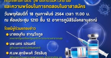 ขอเรียนเชิญร่วมงานแถลงข่าว“ความก้าว หน้าล่าสุดของการพัฒนาวัคซีน ChulaCov19 คณะแพทยศาสตร์ จุฬาลงกรณ์มหาวิทยาลัยและความ พร้อม ในการทดสอบในอาสาสมัคร”