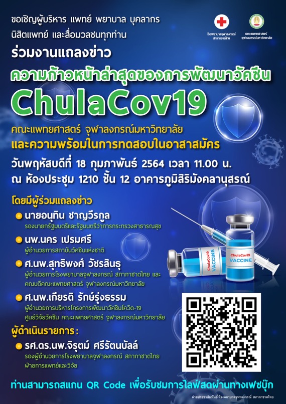 ขอเรียนเชิญร่วมงานแถลงข่าว“ความก้าว หน้าล่าสุดของการพัฒนาวัคซีน ChulaCov19 คณะแพทยศาสตร์ จุฬาลงกรณ์มหาวิทยาลัยและความ พร้อม ในการทดสอบในอาสาสมัคร”