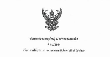 ประกาศสถานกงสุลใหญ่ ณ นครลอสแอนเจลิส ที่ 10/2564 เรื่องการให้บริการตรวจลงตราอิเล็กทรอนิกส์ (E-Visa)