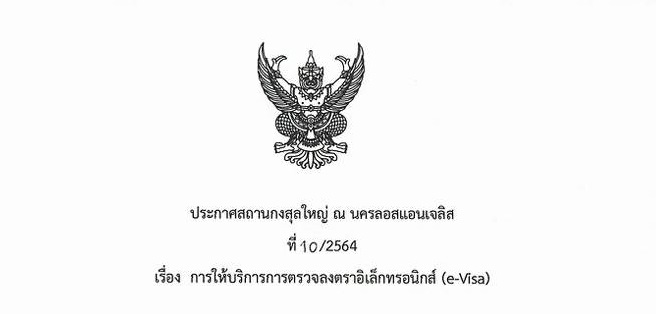 ประกาศสถานกงสุลใหญ่ ณ นครลอสแอนเจลิส ที่ 10/2564 เรื่องการให้บริการตรวจลงตราอิเล็กทรอนิกส์ (E-Visa)
