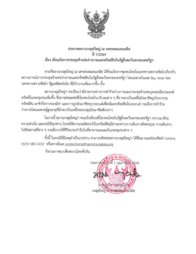 ประกาศสถานกงสุลใหญ่ ณ นครลอสแอนเจลิส ที่ 7/2564 เรื่อง เตือนภัยการประทุษร้ายต่อร่างกายและทรัพย์สินในรัฐฝั่งตะวันตกของสหรัฐฯ
