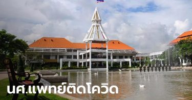 ยืนยันแล้ว พบนักศึกษาแพทย์ ม.ธรรมศาสตร์ รังสิต ติดเชื้อโควิด-19