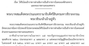 โปรดเกล้าฯ พระราชทานพระยศ เจ้าฟ้าพัชรกิติยาภาฯ เป็น พลเอกหญิง พร้อมรับโอนจากอัยการ