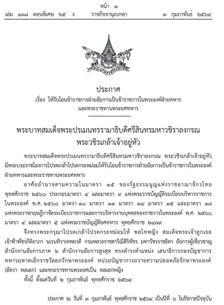 โปรดเกล้าฯ พระราชทานพระยศ เจ้าฟ้าพัชรกิติยาภาฯ เป็น พลเอกหญิง พร้อมรับโอนจากอัยการ