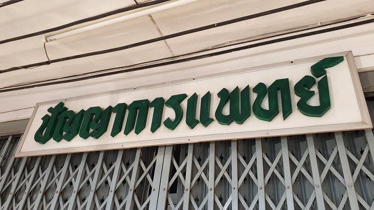 อาลัย “หมอปัญญา” เสียชีวิตหลังติดโควิดจากคนไข้ ประชาชนวางดอกไม้หน้าคลินิก