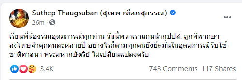 “สุเทพ เทือกสุบรรณ” โพสต์หลังคำพิพากษา จำคุก 5 ปี แต่อุดมการณ์จะไม่เปลี่ยนแปลง