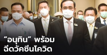 “บิ๊กตู่” เป็นประธานฉีดวัคซีนโควิดพรุ่งนี้ “อนุทิน” นำร่องฉีดก่อน