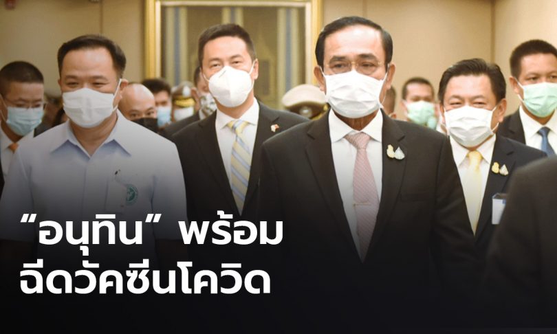 “บิ๊กตู่” เป็นประธานฉีดวัคซีนโควิดพรุ่งนี้ “อนุทิน” นำร่องฉีดก่อน