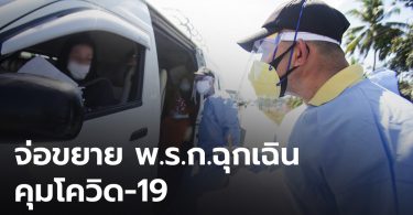 ศบค.ชุดใหญ่ จ่อขยาย พ.ร.ก.ฉุกเฉิน คุมโควิด-19 ทั่วประเทศ