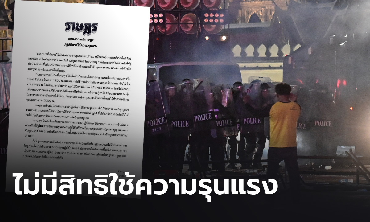 “ราษฎร” ออกแถลงการณ์ ย้ำเจ้าหน้าที่รัฐ ไม่มีสิทธิใช้ความรุนแรงต่อผู้ชุมนุม