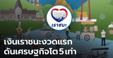 ผู้เชี่ยวชาญชี้ เงินเราชนะงวดแรก ดันเศรษฐกิจโต 5 เท่า