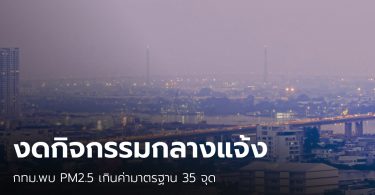ฝุ่นเช้านี้ กทม.เกินค่ามาตรฐาน 35 จุด สูงสุดที่เขตหนองแขม