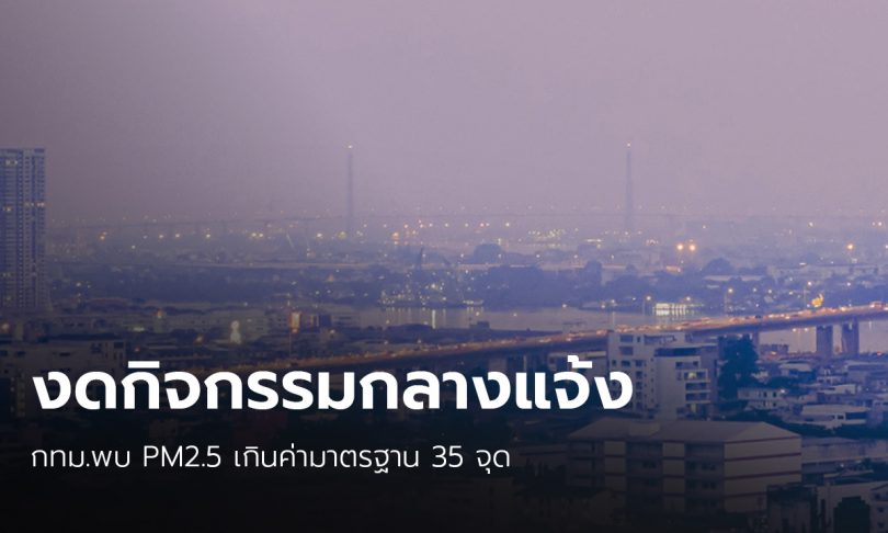 ฝุ่นเช้านี้ กทม.เกินค่ามาตรฐาน 35 จุด สูงสุดที่เขตหนองแขม