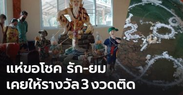 แห่ขอเลขเด็ด รัก-ยม หลังถูกรางวัล 3 งวดติดกัน