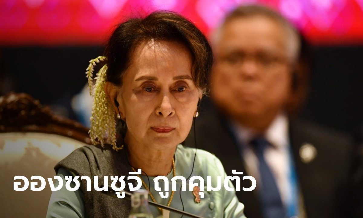รัฐประหาร? “ออง ซาน ซูจี” พร้อมประธานาธิบดีเมียนมา ถูกทหารควบคุมตัวเช้านี้