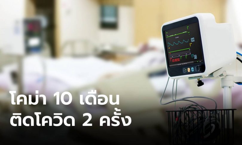 หนุ่มอังกฤษนอนโคม่า “10 เดือน” ไม่รู้เรื่อง “โควิด-19” แต่ติดไปแล้ว 2 ครั้ง
