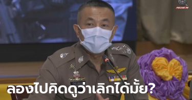 ผบ.ตร. แถลงจับ เสี่ยโป้ ตัวการใหญ่พนันออนไลน์ พบเงินหมุนเวียนกว่า 1 พันล้าน!