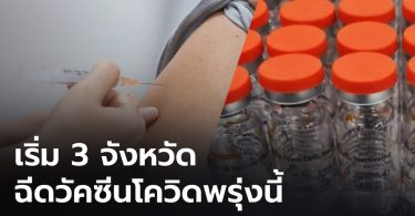 ประเดิม 3 จังหวัด เริ่มฉีดวัคซีนโควิด-19 พรุ่งนี้