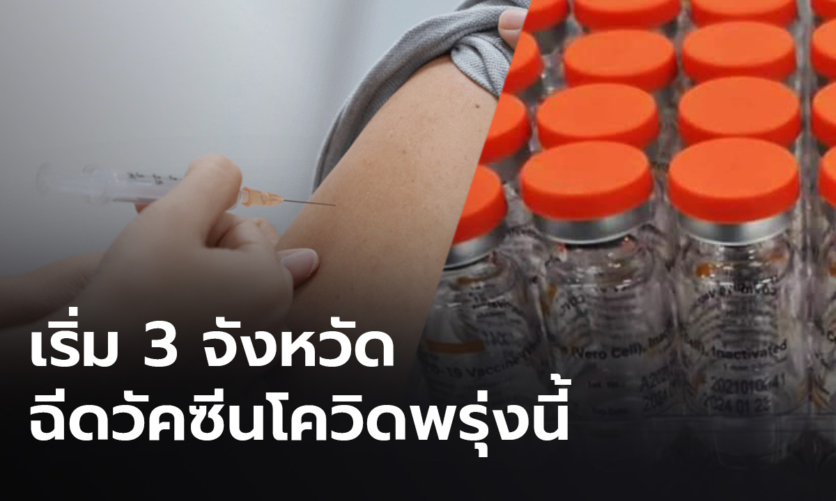 ประเดิม 3 จังหวัด เริ่มฉีดวัคซีนโควิด-19 พรุ่งนี้